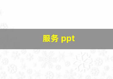 服务 ppt